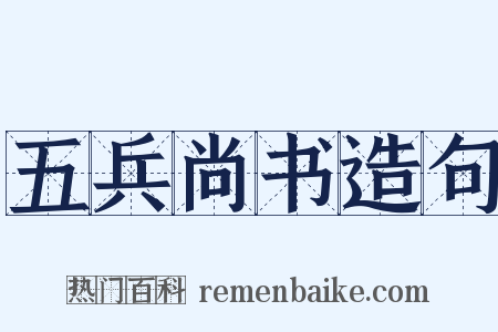 五兵尚书造句是什么意思的图片